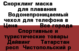 Снорклинг маска easybreath для плавания   Водонепроницаемый чехол для телефона в › Цена ­ 2 450 - Все города Спортивные и туристические товары » Дайвинг   . Татарстан респ.,Чистопольский р-н